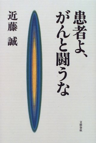 患者よ、がんと闘うな
