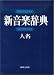 新音楽辞典 (人名)