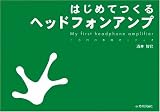 はじめてつくる ヘッドフォンアンプ 1万円の本格オーディオ (1万円の本格オーディオ)