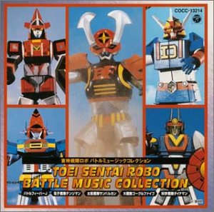 東映戦隊ロボ バトルミュージックコレクション TVサントラ 串田アキラ MoJo 成田賢 こおろぎ’73 コロムビアゆりかご会 チャープス フィーリング・フリー