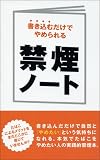 禁煙ノート 書き込むだけでやめられる