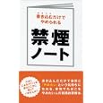 禁煙ノート<br>禁煙を助ける会著 <br>データハウス<br>945円<br>ISBN:9784781700632