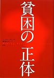 貧困の正体