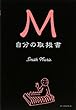 M 自分の取扱書