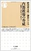 内部被曝の脅威 ちくま新書(541)