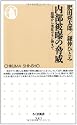 内部被曝の脅威 ちくま新書(541)