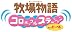牧場物語 コロボックルステーション for ガール