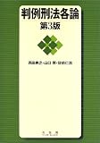 判例刑法各論