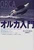 オルカ入門