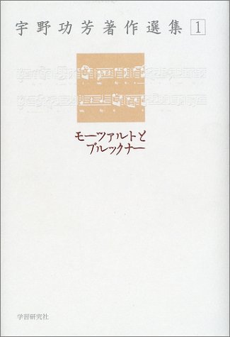 Cover image : 宇野功芳著作選集〈1〉モーツァルトとブルックナー