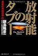放射能のタブー