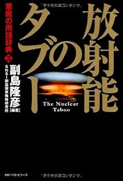 放射能のタブー