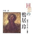 回想の鴨居玲―「昭和」を生き抜いた画家 画像