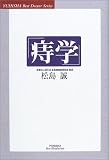 「痔学」 (悠飛社ホット・ノンフィクション―Best Doctor Series)
