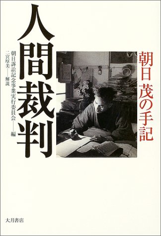 人間裁判―朝日茂の手記