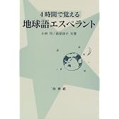 4時間で覚える地球語エスペラント
