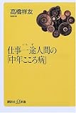 仕事一途人間の「中年こころ病」 (講談社プラスアルファ新書)