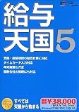給与天国 5