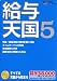 給与天国 5
