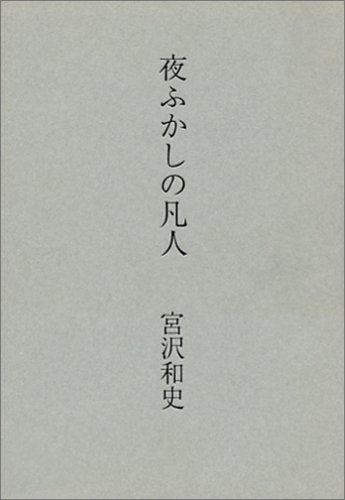 夜ふかしの凡人 (SPOKEN WORDS)