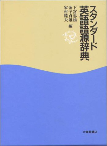 スタンダード 英語語源辞典