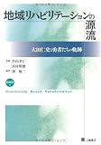地域リハビリテーションの源流―大田仁史と勇者たちの軌跡