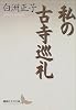私の古寺巡礼 (講談社文芸文庫)
