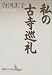 私の古寺巡礼 (講談社文芸文庫)