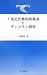1次元代数的特異点とディンキン図形 (幾何学をみる)