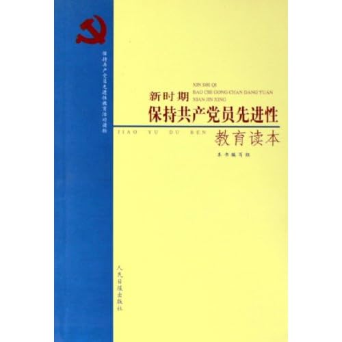 新时期共产党员保持先进性的基本要求是什么?