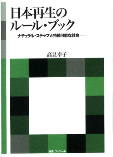 日本再生のルール・ブック―ナチュラル・ステップと持続可能な社会 (海象ブックレット)