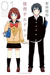 徒然チルドレン（１） (週刊少年マガジンコミックス)