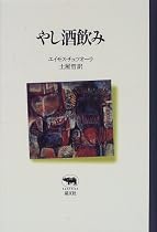 やし酒飲み (晶文社クラシックス)