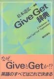 GIVE GET 辞典