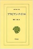 アラビアン・ナイト〈16〉 (東洋文庫)