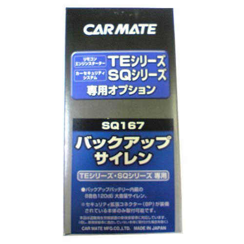 カーメイト(CARMATE) セキュリティオプション バックアップサイレン SQ167
