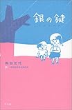書評 銀の鍵 by よっち