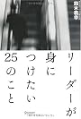 リーダーが身につけたい25のこと