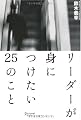 リーダーが身につけたい25のこと