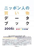 ニッポン人の買い物データブック (2006)/
