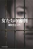 書評 女たちの審判 by ごんべえ