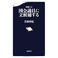 体験ルポ 国会議員に立候補する (文春新書)