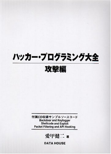 ハッカー・プログラミング大全 攻撃編
