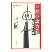 日本の放浪芸 オリジナル版 (岩波現代文庫)