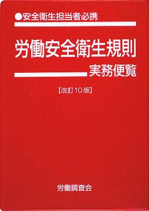 労働安全衛生規則実務便覧