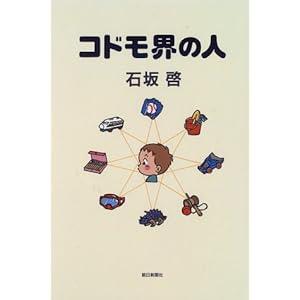 【クリックでお店のこの商品のページへ】コドモ界の人 [単行本]