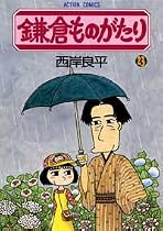 鎌倉ものがたり 23 (アクションコミックス)