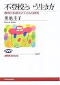 不登校という生き方―教育の多様化と子どもの権利 (NHKブックス)