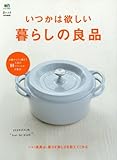 いつかは欲しい暮らしの良品 (エイムック 3411) いつかは欲しい暮らしの良品 (エイムック 3411)