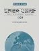 世界経済・社会統計〈1997〉